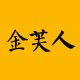 金芙人