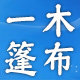 一木篷布厂