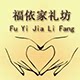 福依家礼坊