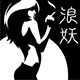 浪妖