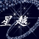 星越灯饰