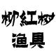 柳红树户外渔具