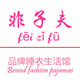 非子夫 店铺LOGO