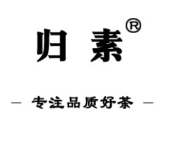 归素 专注峨眉山品质茶