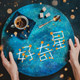 好奇星