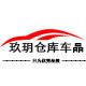 玖月仓库车品 店铺LOGO