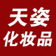 天姿时尚化妆品