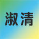 淑清旗舰店