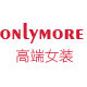 onlymore高端女装店