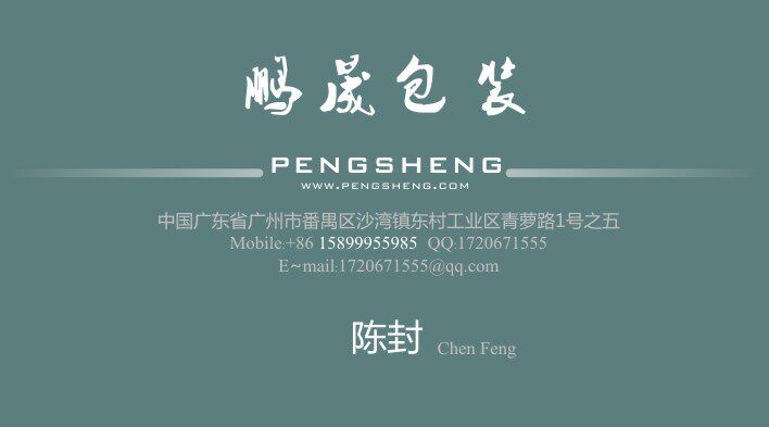 广州鹏晟塑料包装
