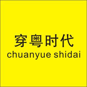 穿粤时代数码