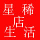 星稀生活店 店铺LOGO