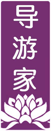 导游家 店铺LOGO
