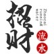 时尚风水生活馆