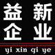 益新企业 店铺LOGO