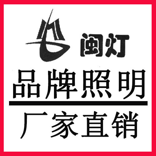 闽灯灯饰照明 店铺LOGO