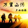 万里山河 店铺LOGO