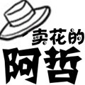 青州杨哲花卉苗木合作社
