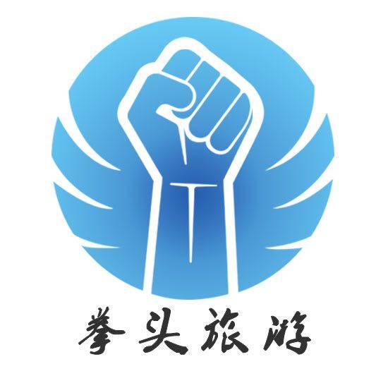 日照拳头国际旅行社专营店