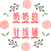 奶奶的针线铺