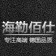 海勒佰仕 高档住宅别墅