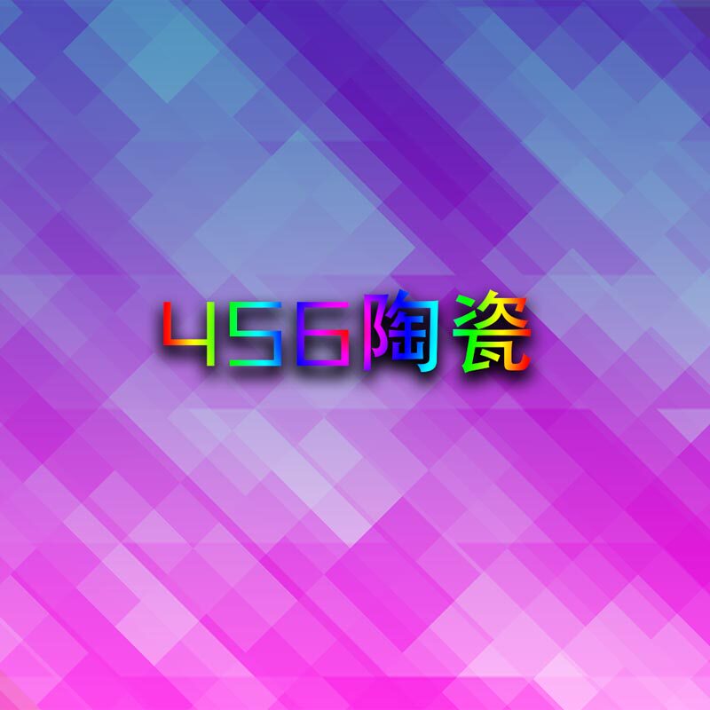456陶瓷
