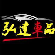 弘建车品官方店