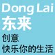 东来好物