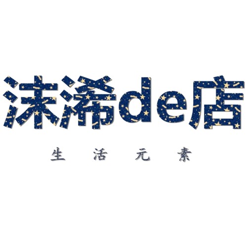 生活元素沫浠de店