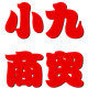 小九商贸字牌批发