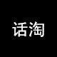 话淘旗舰店