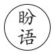 盼语旗舰店 店铺LOGO