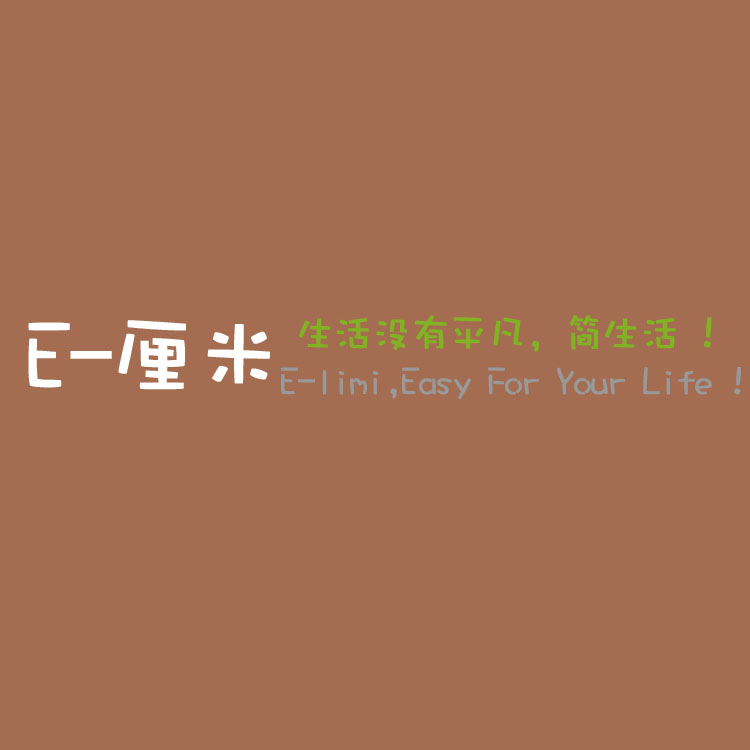 E厘米家居 店铺LOGO