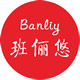 班俪悠旗舰店
