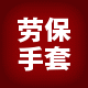 开创手套直销厂