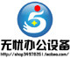 无忧办公设备销售