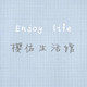 樱佐生活馆 店铺LOGO