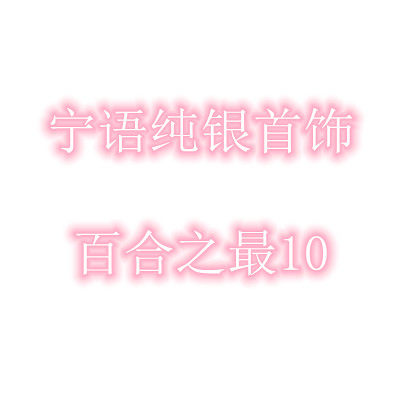 宁宁纯银首饰