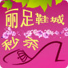 丽足鞋城