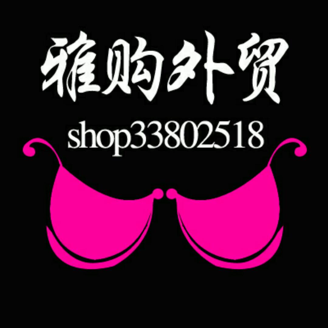 雅购外贸内衣内裤袜子批发零售