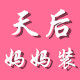 天后妈妈装 店铺LOGO