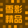 雪影创意礼品 店铺LOGO