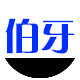 伯牙移印丝印器材