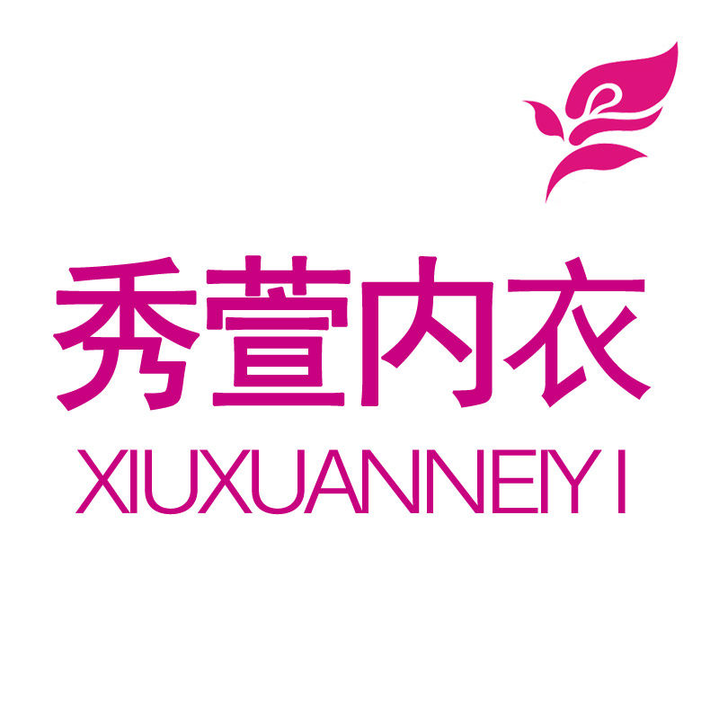 秀萱内衣服饰馆
