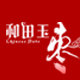 和田玉枣中萃专卖
