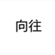 向往家居自营店