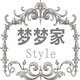 梦梦家Style