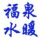 福泉水暖批发