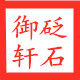 御轩砭石