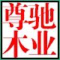尊驰木业